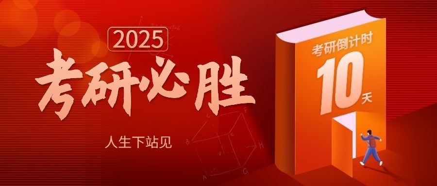 考研加油考研倒计时公众号首图预览效果