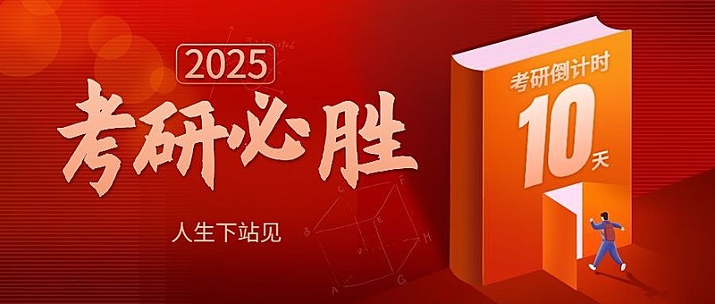 考研加油考研倒计时公众号首图