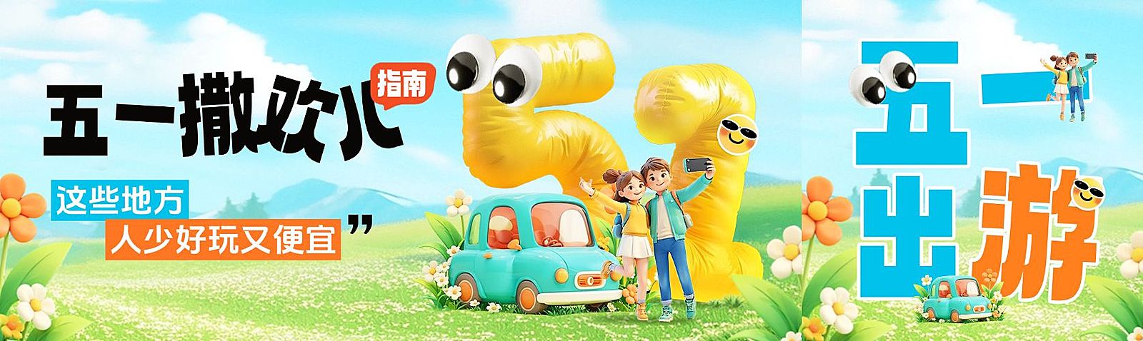 五一劳动节旅游出行充气拟人51公众号双封面AIGC