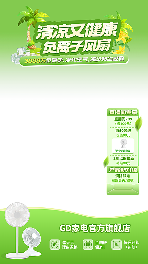 绿色清新感负离子风扇空气循环扇夏季家电直播间贴片组合AIGC