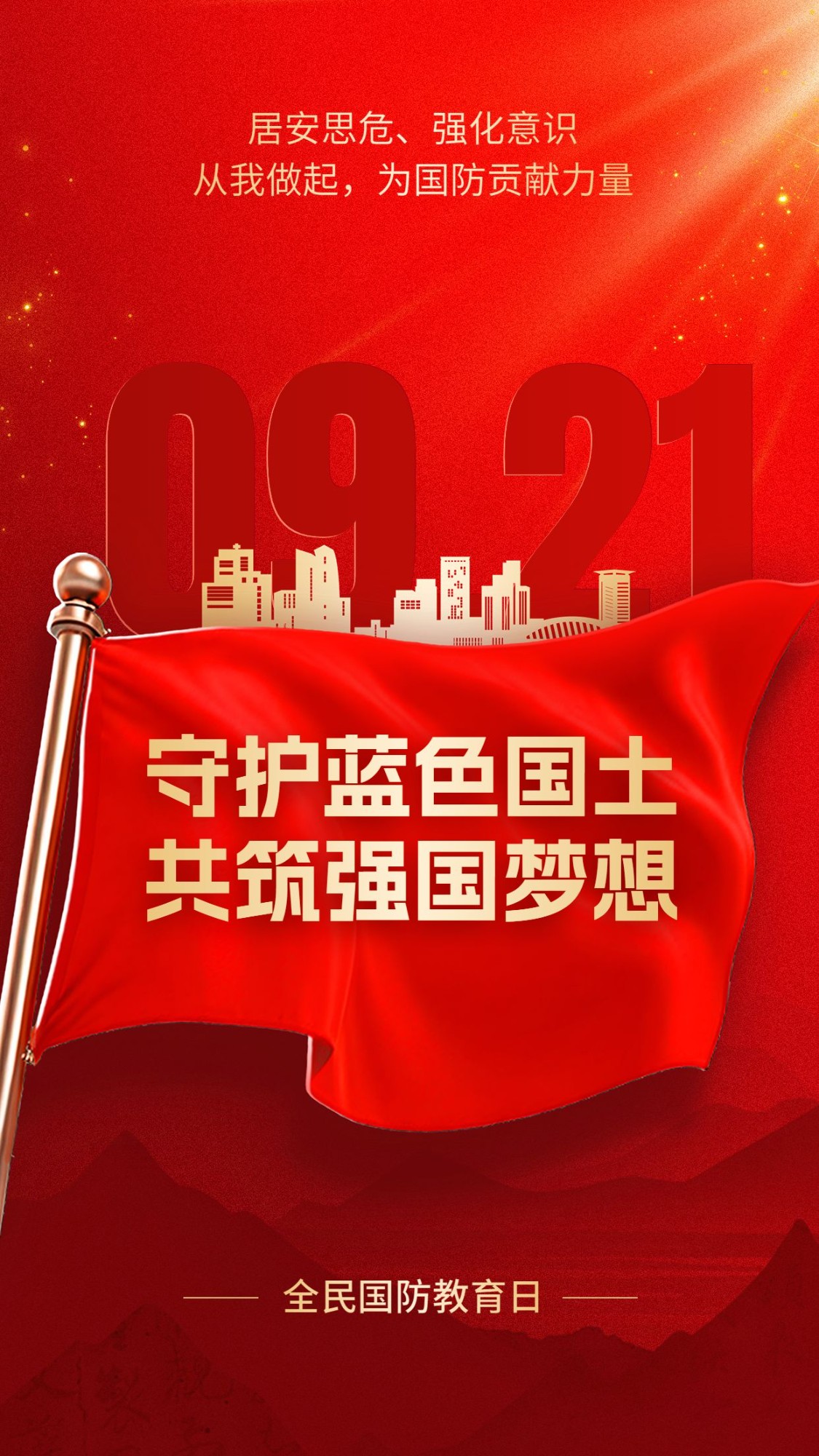 全民国防教育日手机海报AIGC