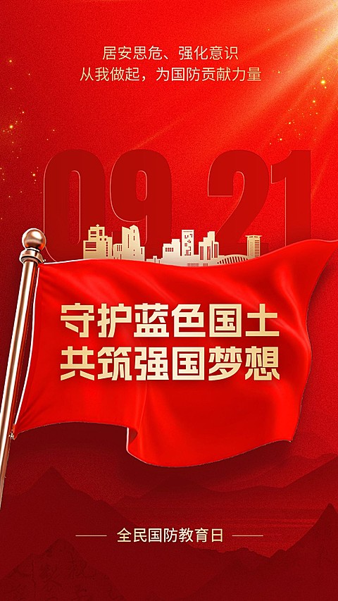 全民国防教育日手机海报AIGC