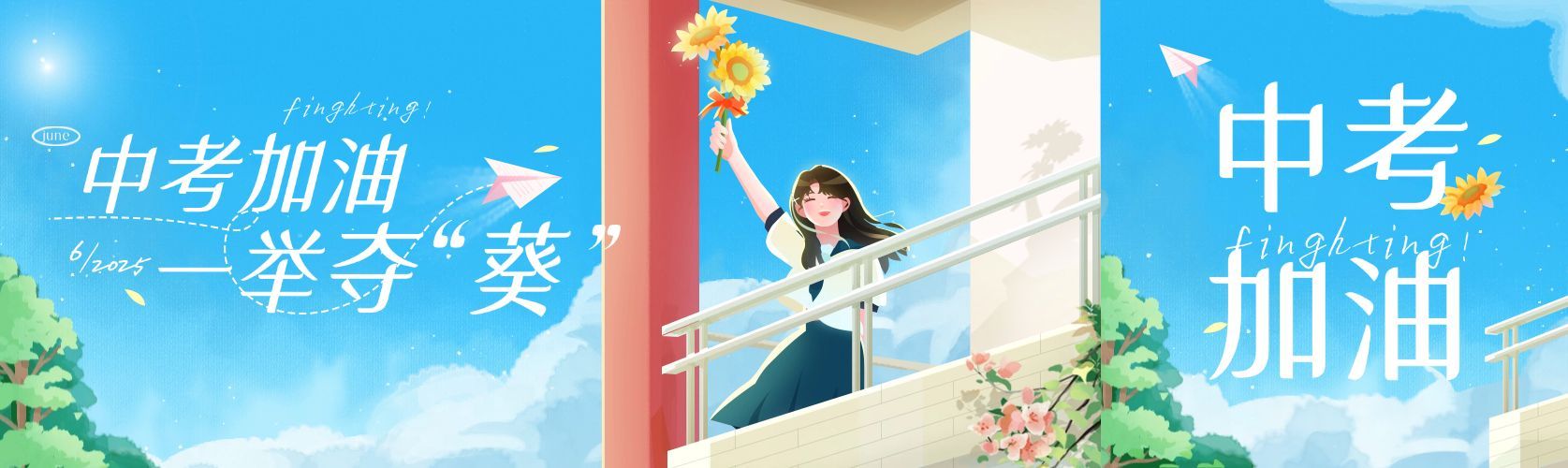 中考加油高考加油校园插画公众号双封面预览效果