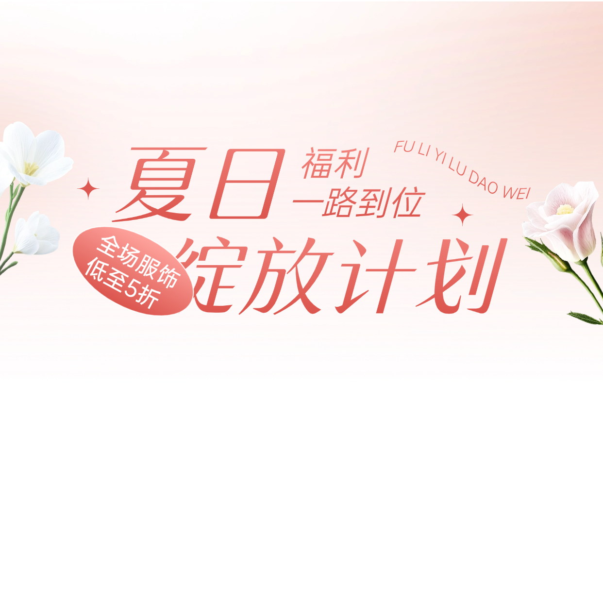 女装夏季上线服饰粉色系直播间贴片组合AIGC
