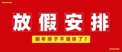 2025放假通知公告喜庆首图