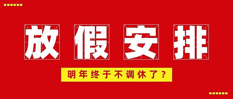2025放假通知公告喜庆首图