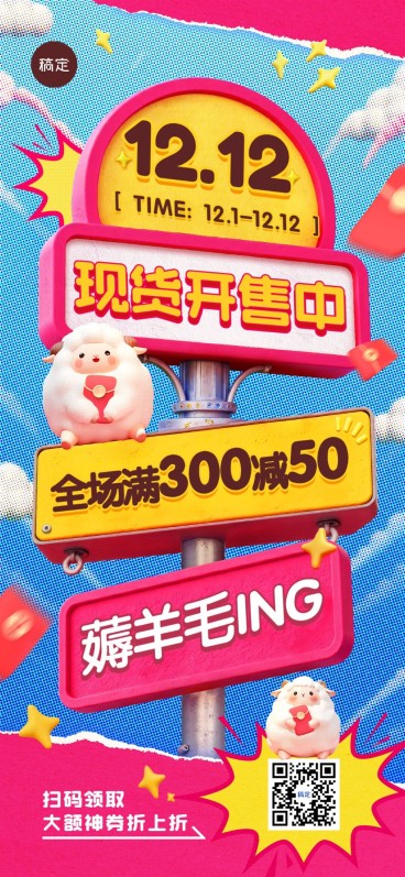 双十二双12大促3D路牌全屏竖版海报AIGC预览效果