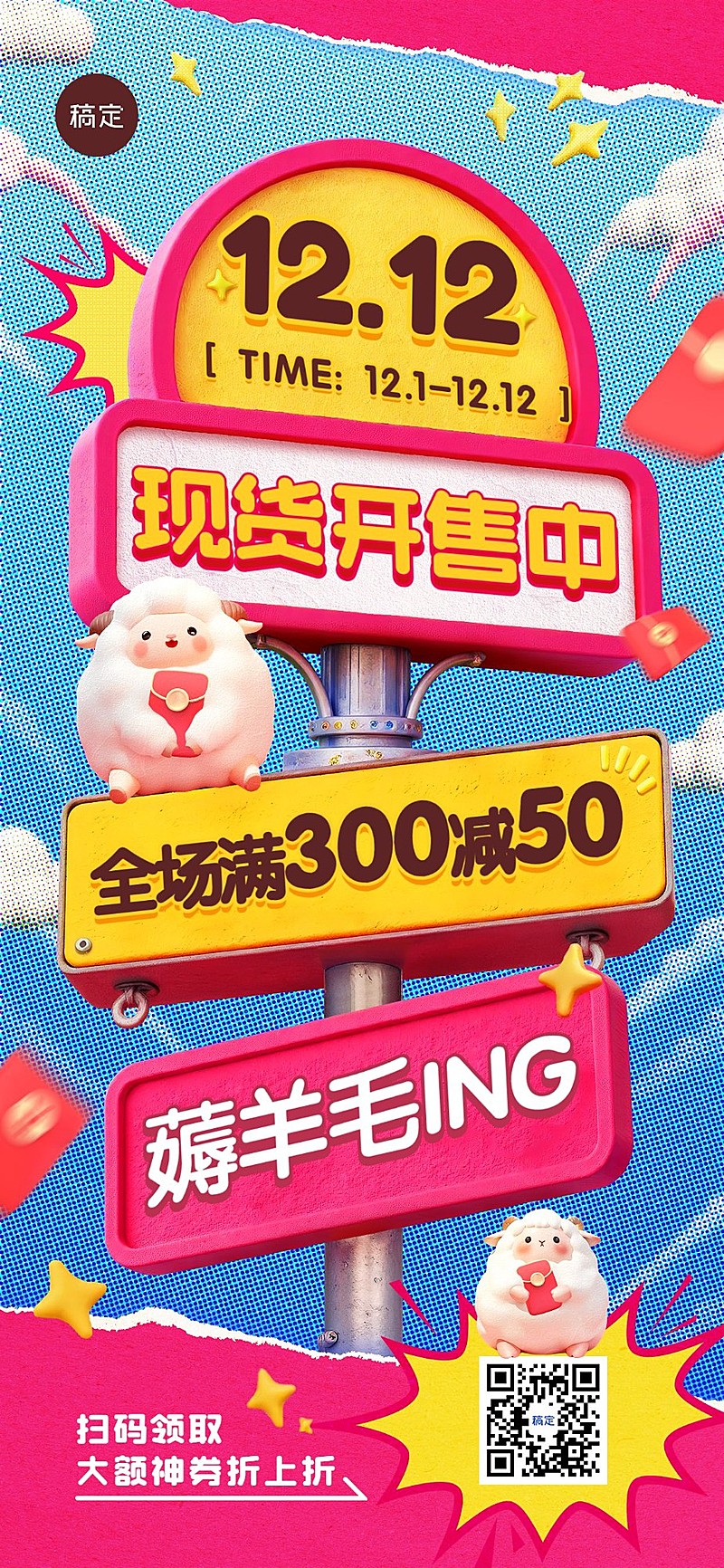 双十二双12大促3D路牌全屏竖版海报AIGC