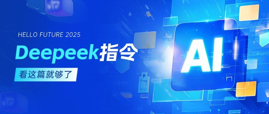 AI时代deepseek科技风公众号封面AIGC