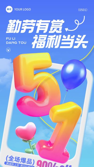 劳动节节日营销51大字全屏海报AIGC