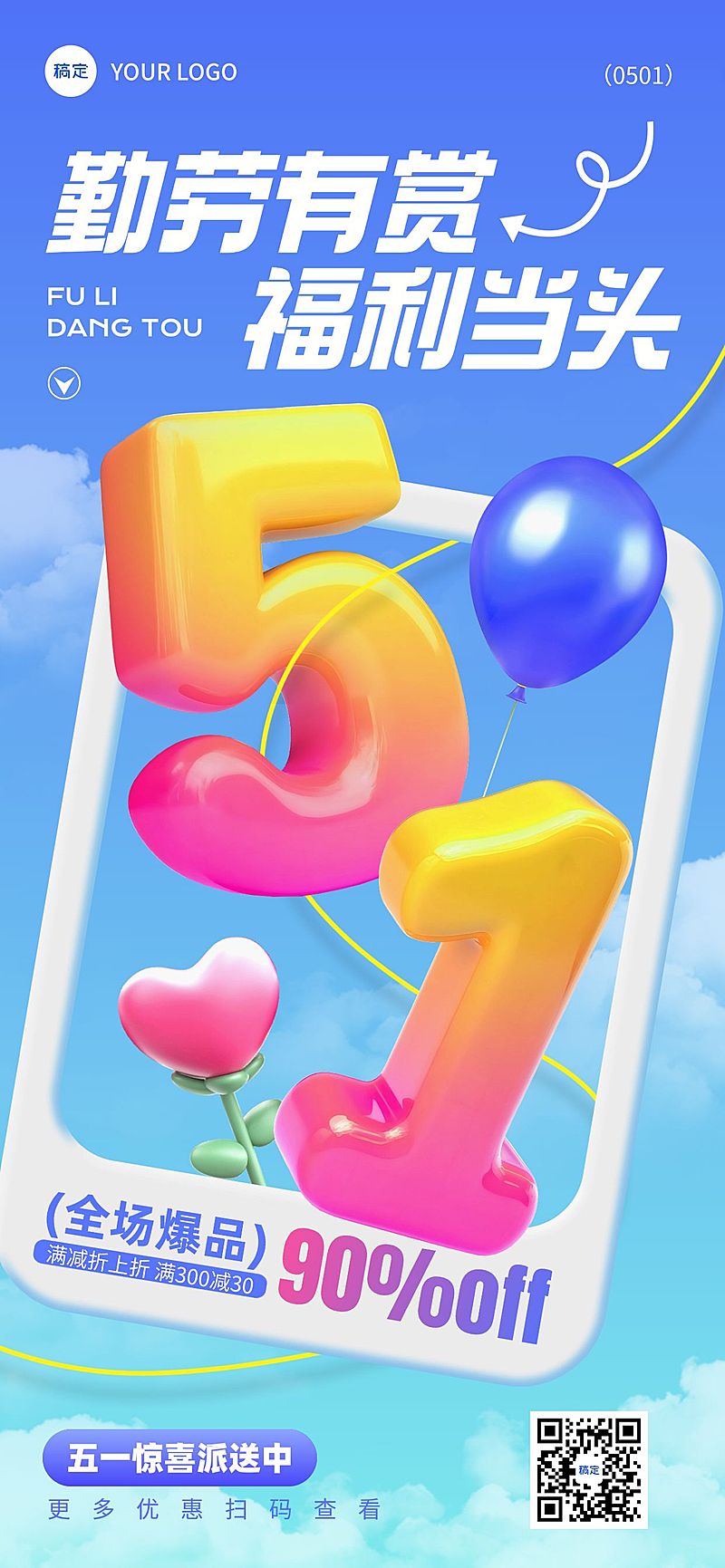 劳动节节日营销51大字全屏海报AIGC