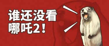 哪吒2最新热点娱乐土拨鼠创意公众号首图