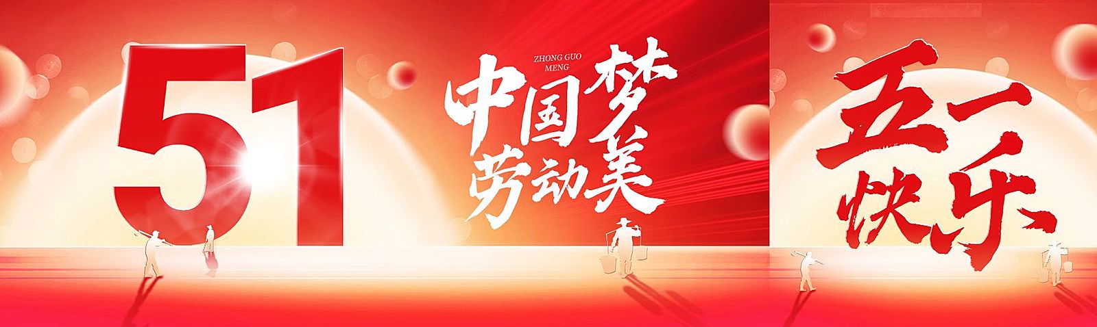 五一劳动节51节日祝福红金政务风公众号双封面