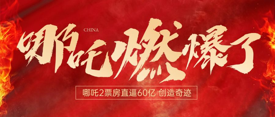 哪吒2票房破纪录喜庆喜报首图预览效果