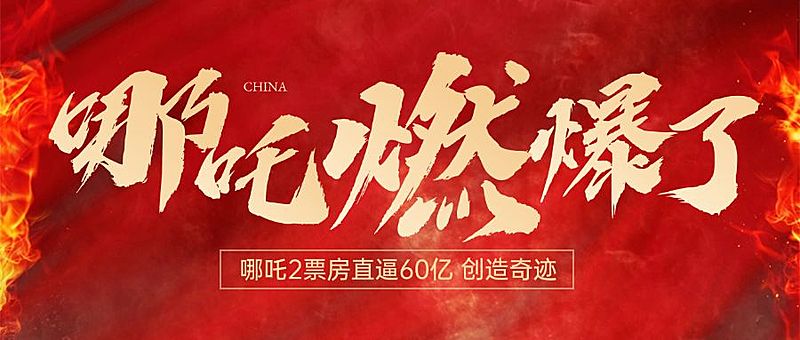 哪吒2票房破纪录喜庆喜报首图