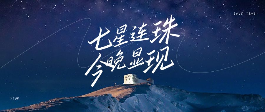 七星连珠摄影图温暖励志情感向实景公众号首图封面
