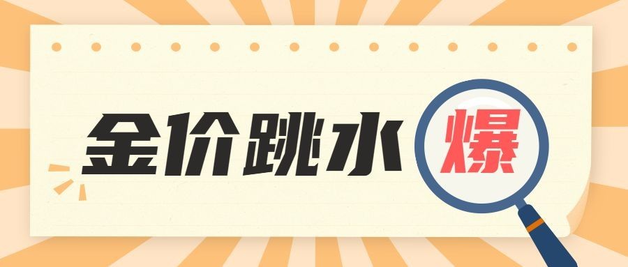 重磅消息金价跳水放大镜热点资讯公众号首图预览效果