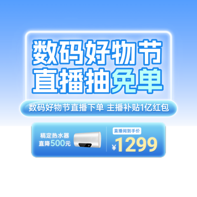 蓝色清透数码家电科技感直播间贴片AIGC