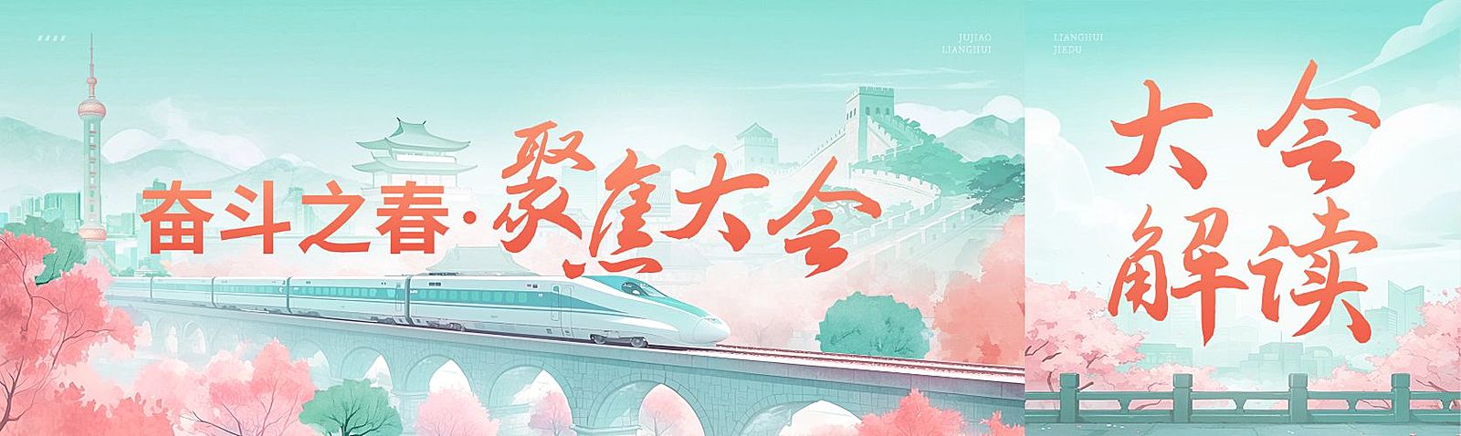 桃花樱花政务用春天两会插画公众号双封面AIGC