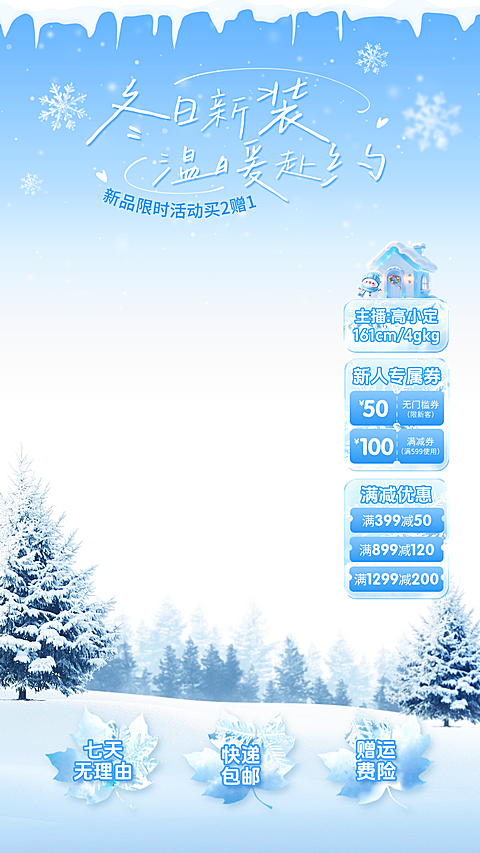 下雪冬季服饰鞋包女装直播贴片组合AIGC