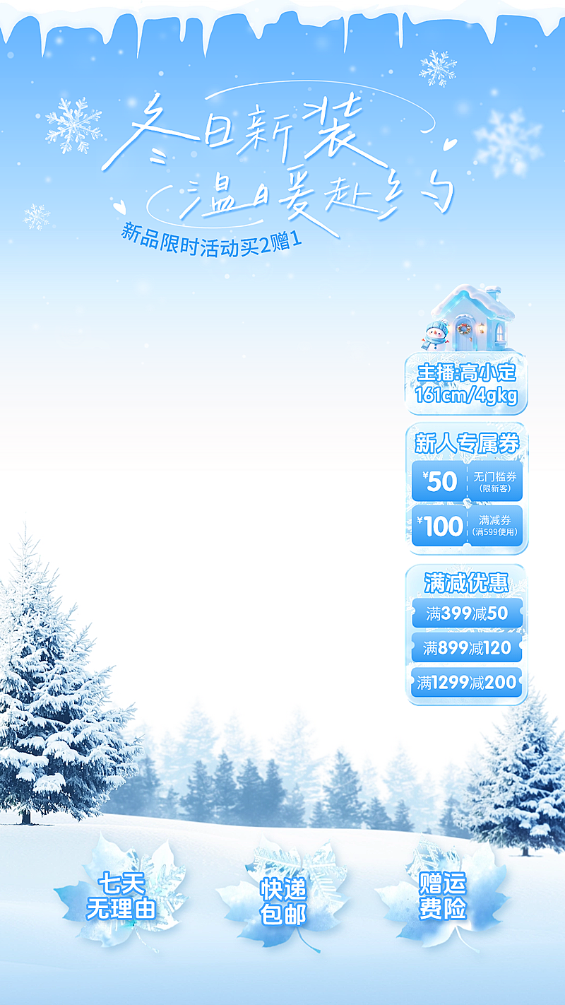 下雪冬季服饰鞋包女装直播贴片组合AIGC