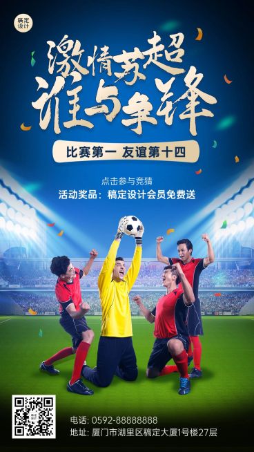 苏超联赛欧洲杯足球比赛喜报营销手机海报预览效果