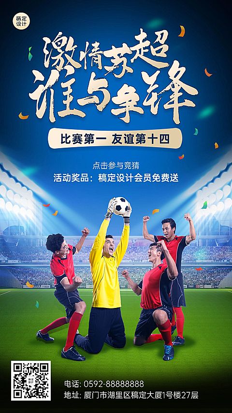 苏超联赛欧洲杯足球比赛喜报营销手机海报