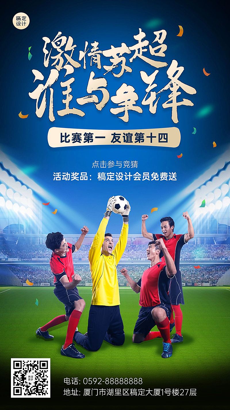 苏超联赛欧洲杯足球比赛喜报营销手机海报