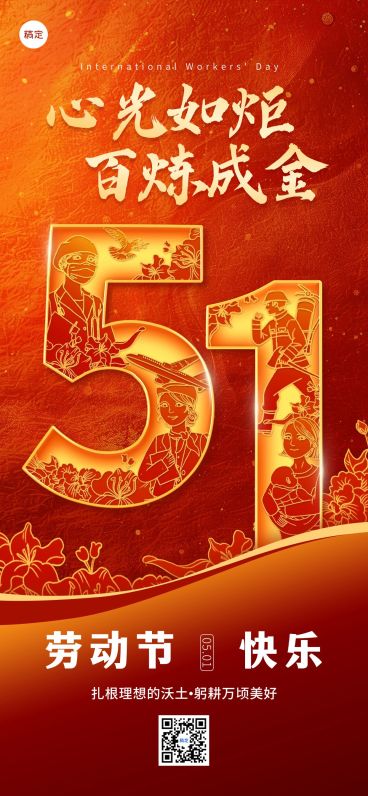 51劳动节节日祝福光影全屏海报预览效果