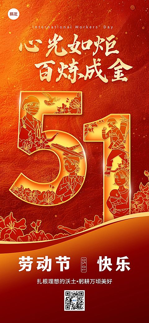 51劳动节节日祝福光影全屏海报