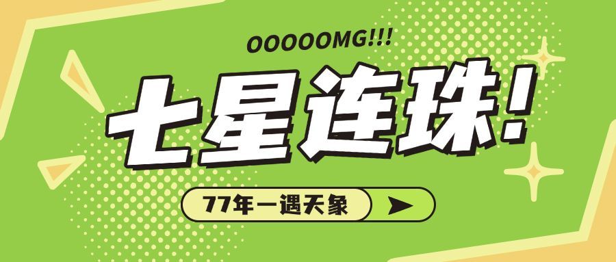 天象七星连珠娱乐公众号大字醒目首图预览效果