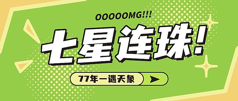 天象七星连珠娱乐公众号大字醒目首图