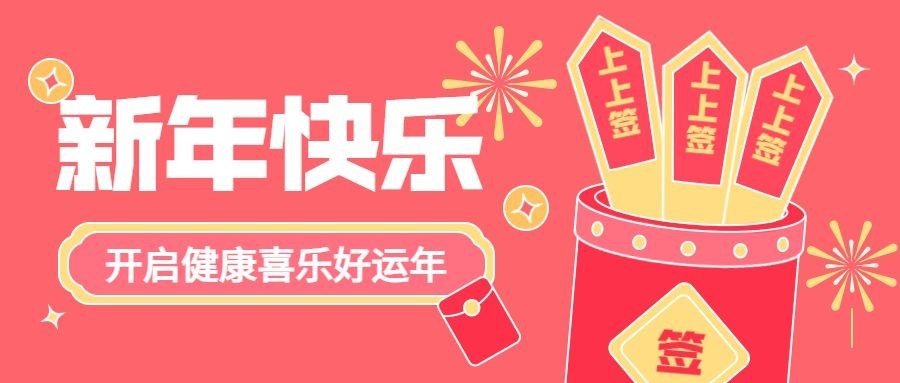 2025新年快乐新年第一签公众号首图预览效果