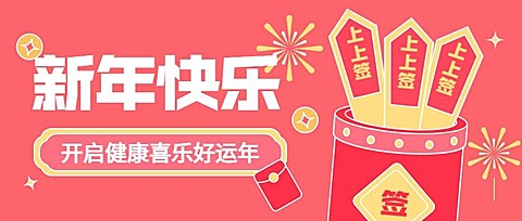 2025新年快乐新年第一签公众号首图