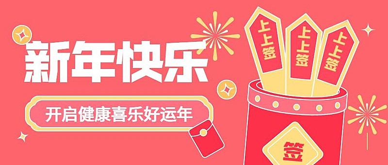 2025新年快乐新年第一签公众号首图