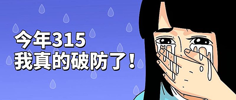 315爆料破防哭泣趣味话题公众号首图