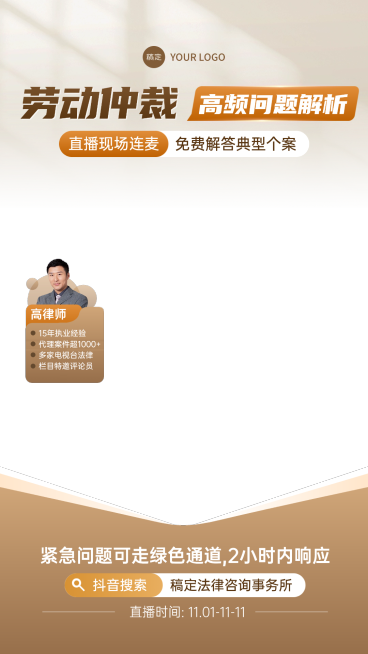劳动仲裁法律咨询服务直播间贴片组合AIGC预览效果