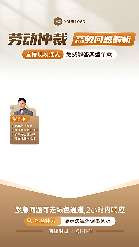 劳动仲裁法律咨询服务直播间贴片组合AIGC