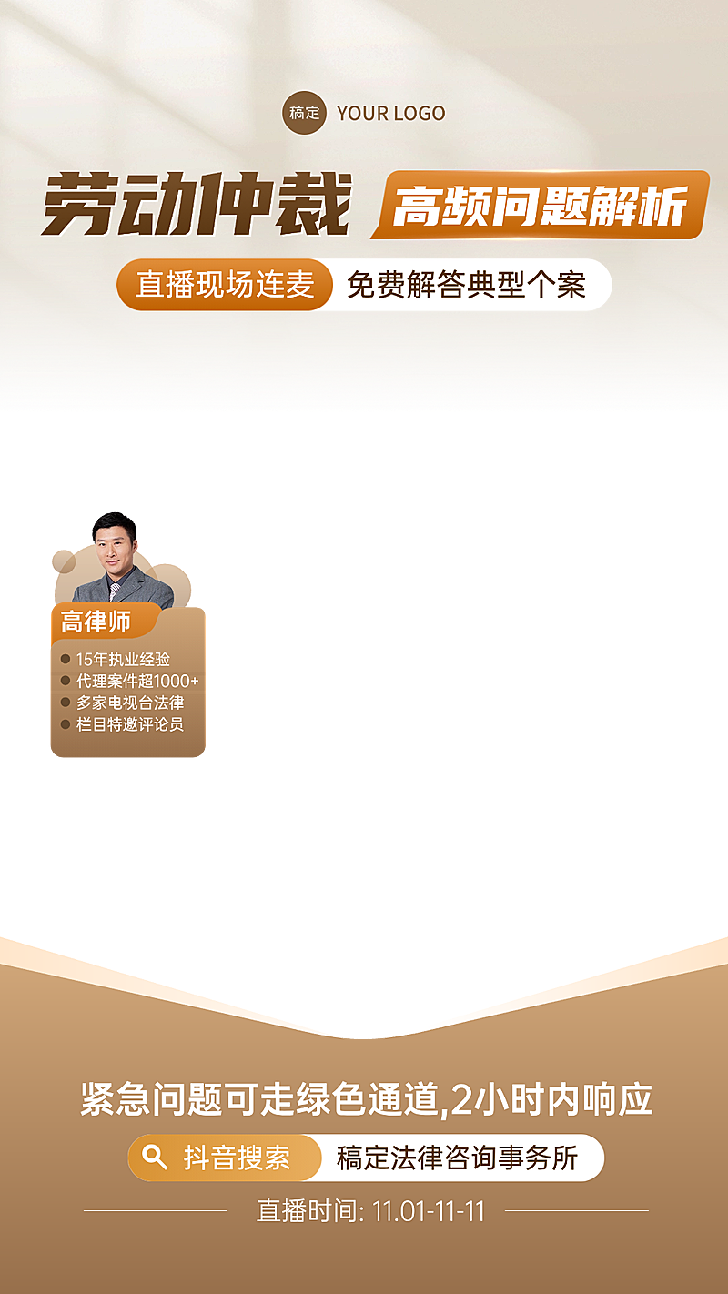 劳动仲裁法律咨询服务直播间贴片组合AIGC