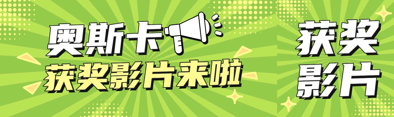 通知公告喇叭重点奥斯卡获奖影片新闻公众号双封面预览效果