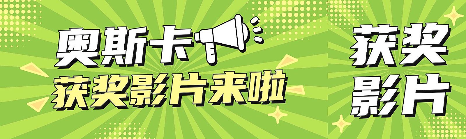 通知公告喇叭重点奥斯卡获奖影片新闻公众号双封面