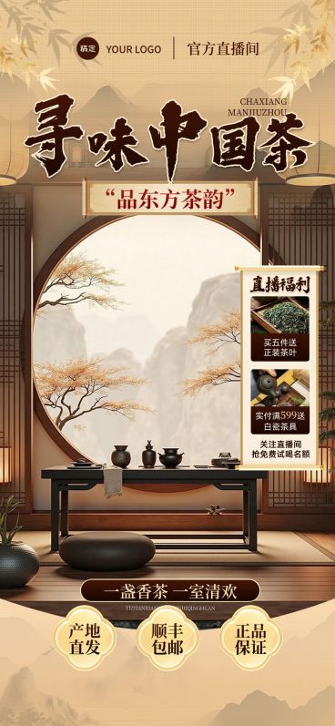 古风中式茶叶茶室养生直播间背景贴片组合AIGC预览效果