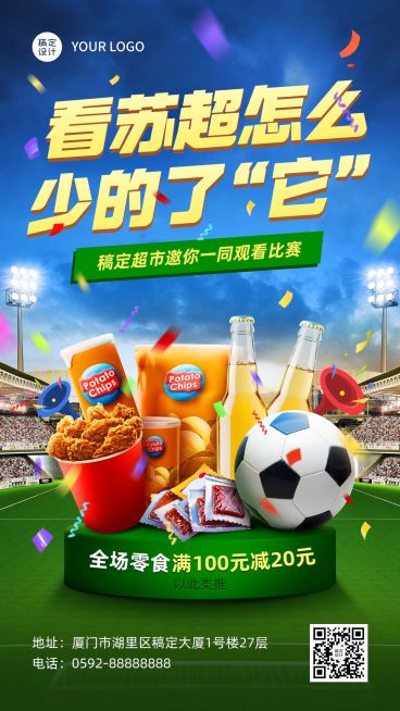 苏超联赛欧洲杯足球比赛营销手机海报预览效果