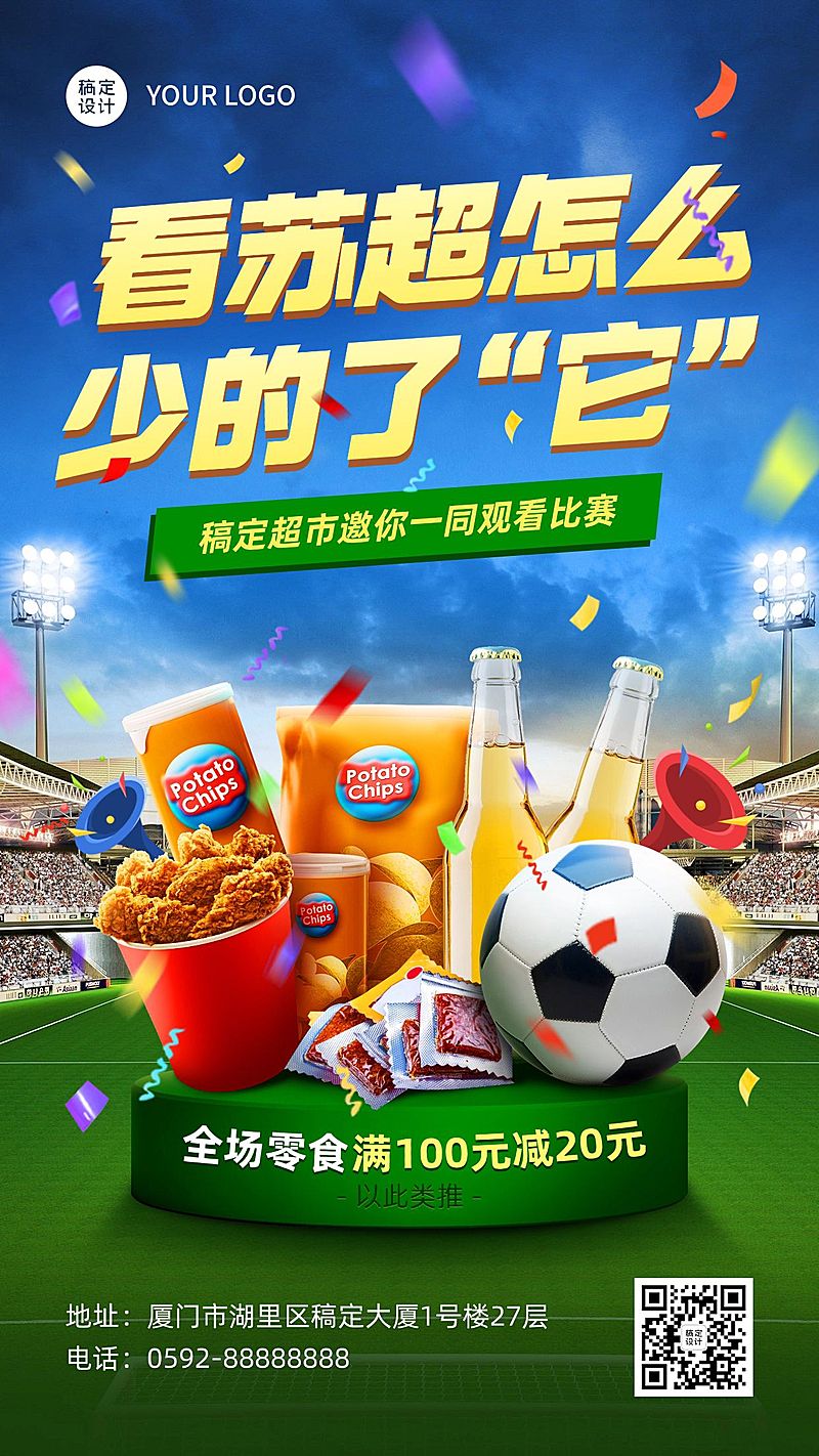 苏超联赛欧洲杯足球比赛营销手机海报