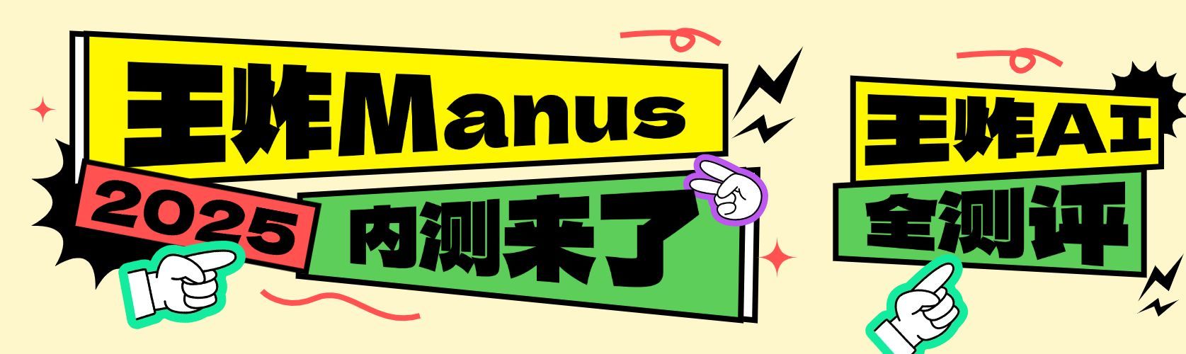 Manus测评AI产品内测公众号双封面预览效果