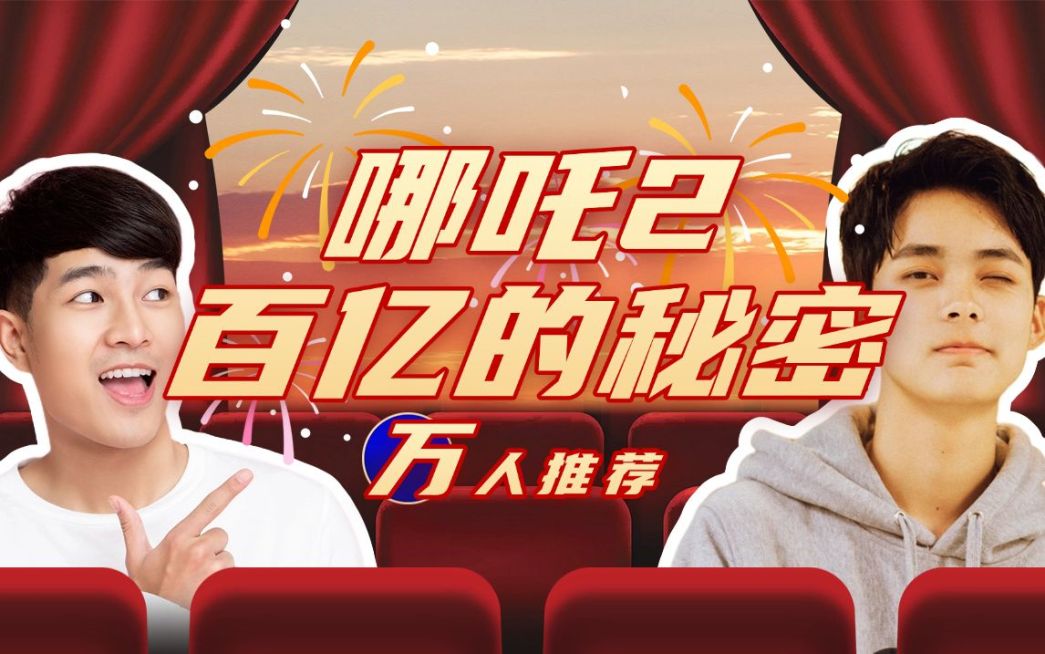 哪吒2影视电影观影指南视频封面明星应援预览效果