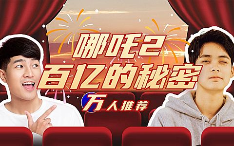 哪吒2影视电影观影指南视频封面明星应援