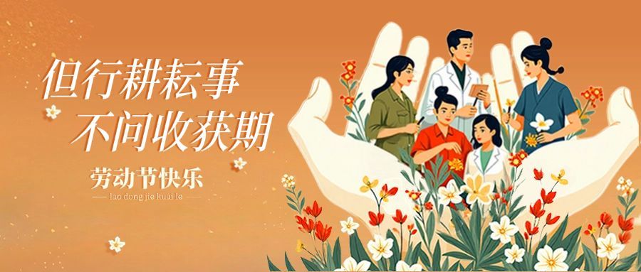 五一节日祝福劳动者插画公众号首图AIGC