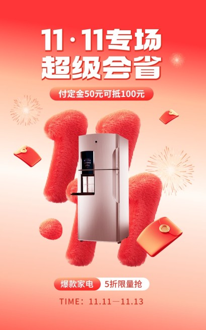 双十一数码家电单品双11大促毛绒感竖版海报预览效果