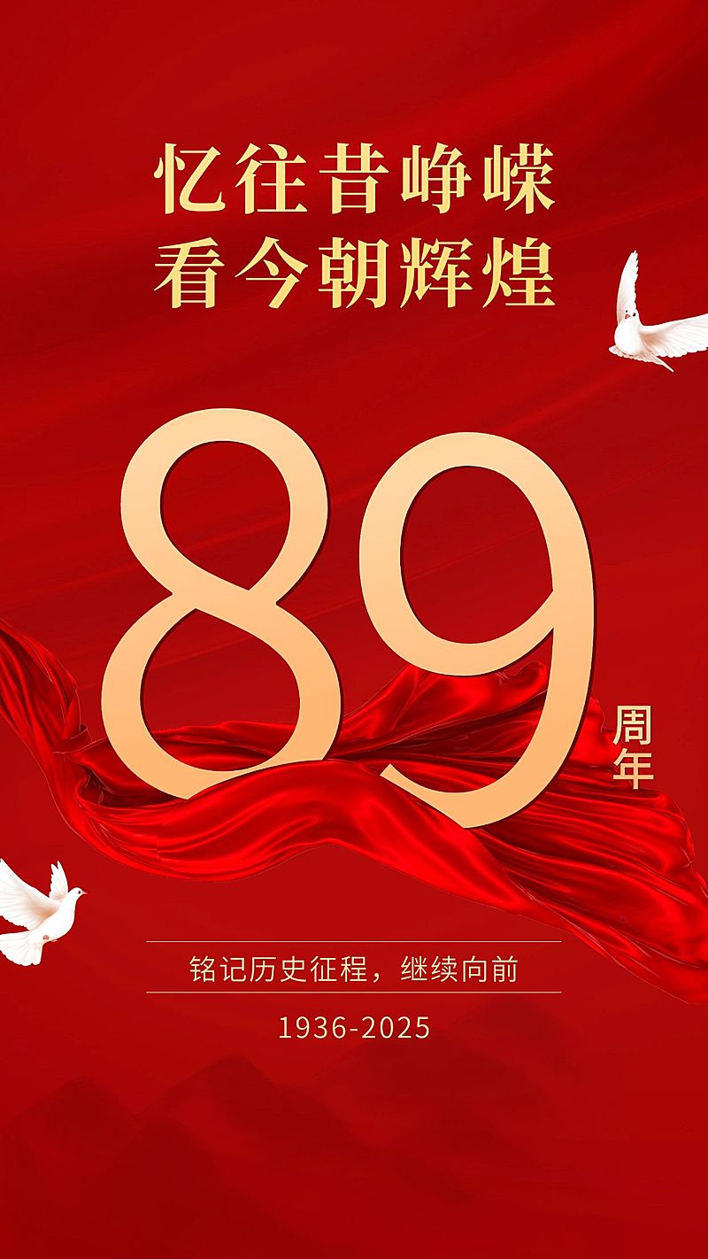 长征胜利89周年红金3D手机海报